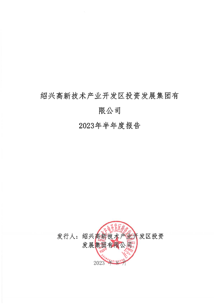 绍兴高新技术产业开发区投资发展集团有限公司2023年半年度报告