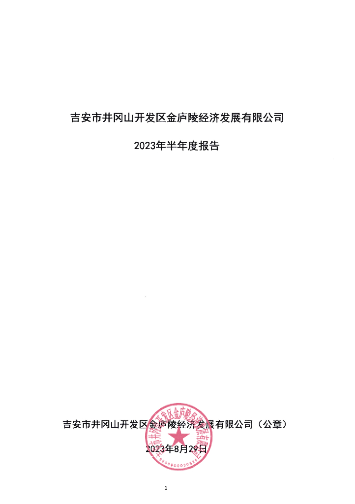吉安市井冈山开发区金庐陵经济发展有限公司2023年半年度报告