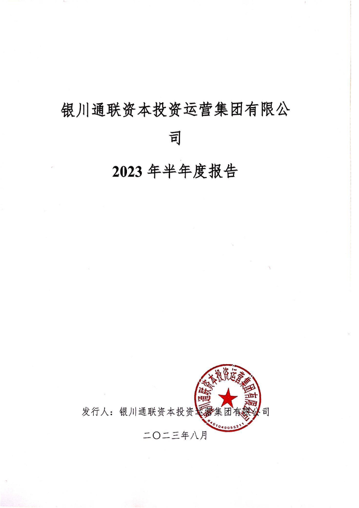 银川通联资本投资运营集团有限公司2023年半年度报告