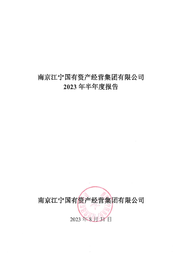 南京江宁国有资产经营集团有限公司2023年半年报告