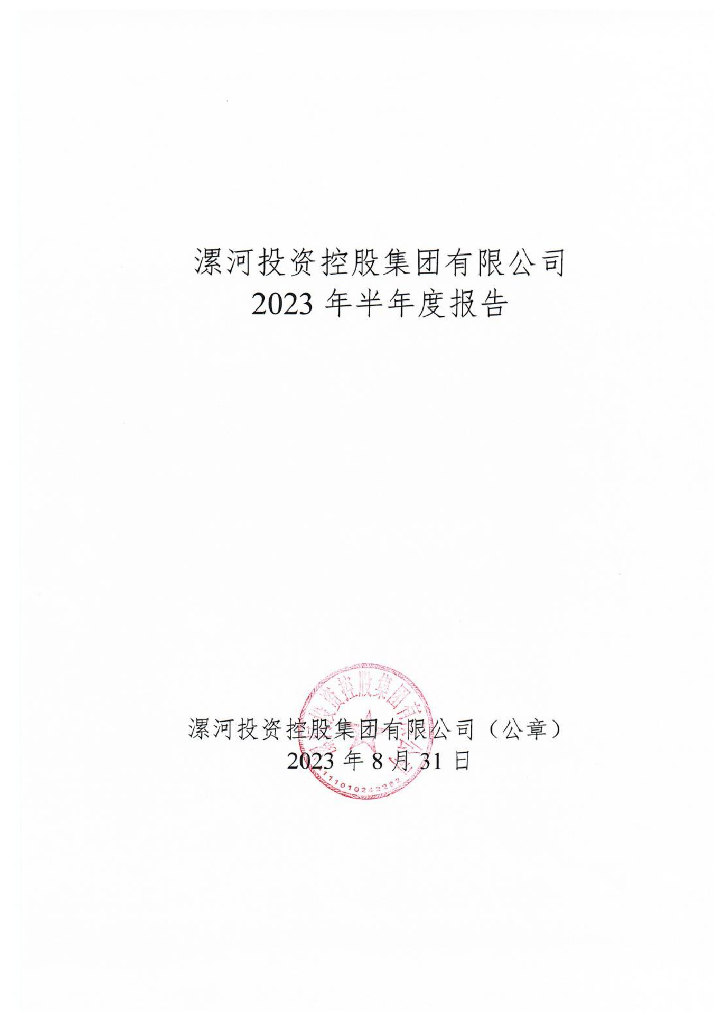 漯河投资控股集团有限公司2023年半年度报告