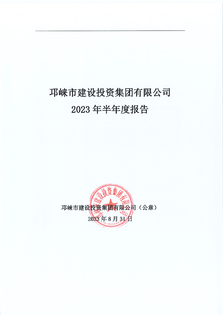 邛崃市建设投资集团有限公司2023年半年度报告更正公告及更正后文件