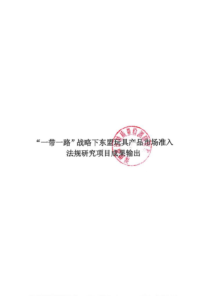 深圳市计量质量检测研究院：“一带一路”战略下东盟玩具产品市场准入法规研究项目成果输出：东盟玩具市场准入快速查询手册