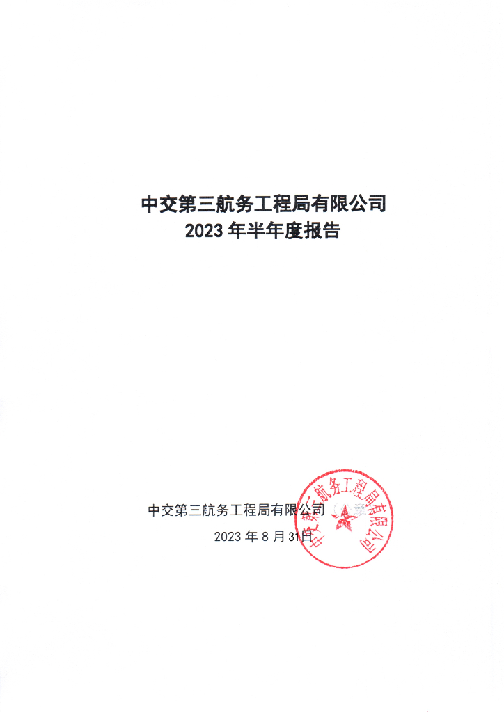 中交第三航务工程局有限公司2023年半年度报告
