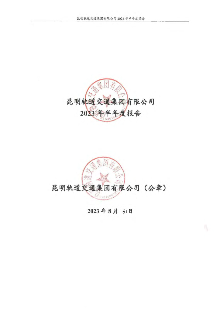 昆明轨道交通集团有限公司2023年半年度报告