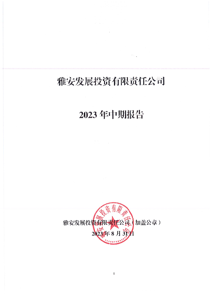 雅安发展投资有限责任公司2023年中期报告