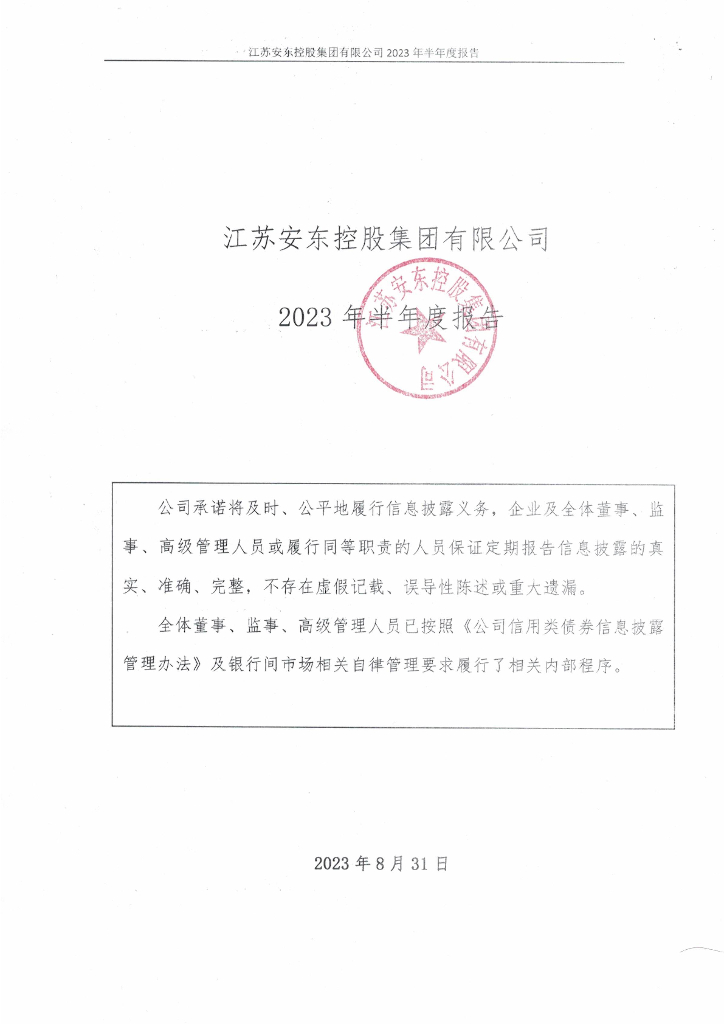 江苏安东控股集团有限公司2023年半年度报告