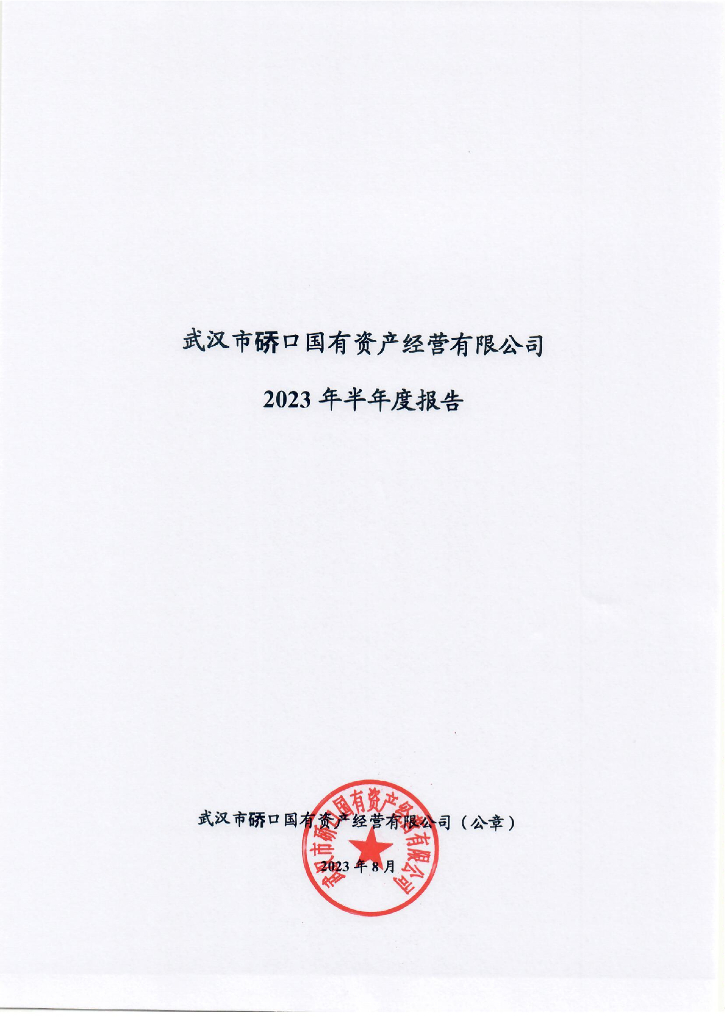 武汉市硚口国有资产经营有限公司2023年半年度报告