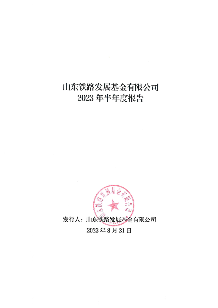 山东铁路发展基金有限公司2023年半年度报告