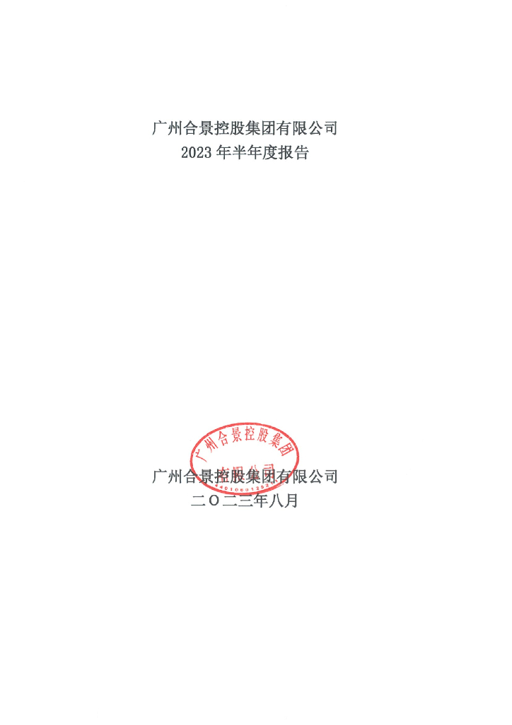 广州合景控股集团有限公司2023年半年度报告