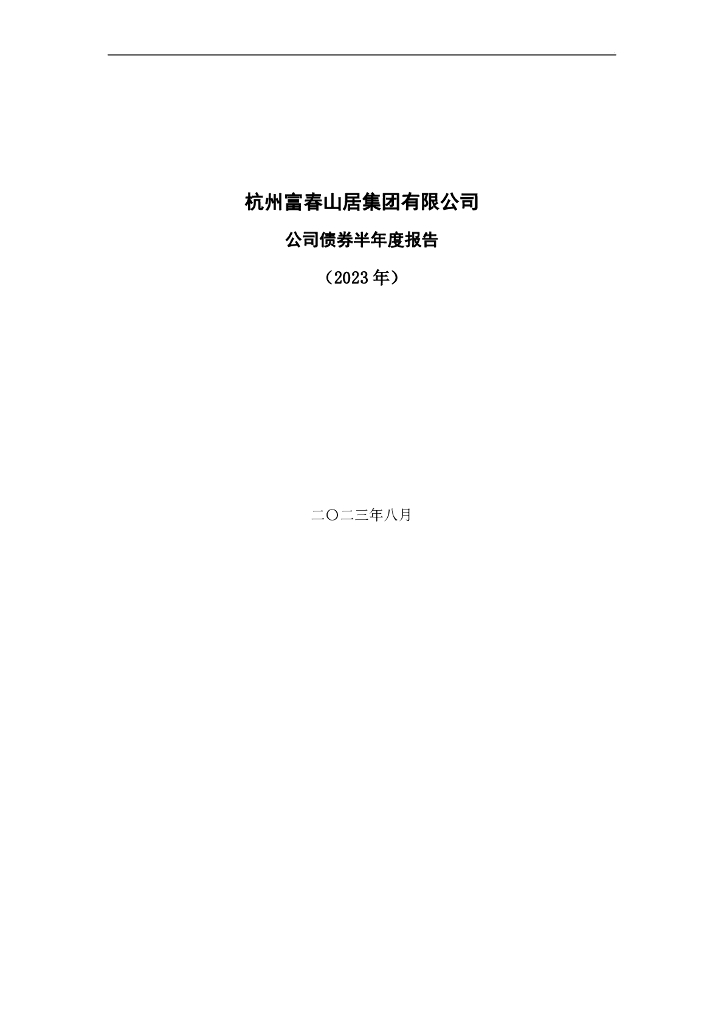 杭州富春山居集团有限公司公司债券半年度报告(2023年)