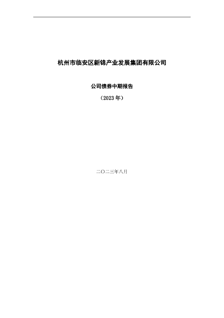 杭州市临安区新锦产业发展集团有限公司2023年公司债券中期报告