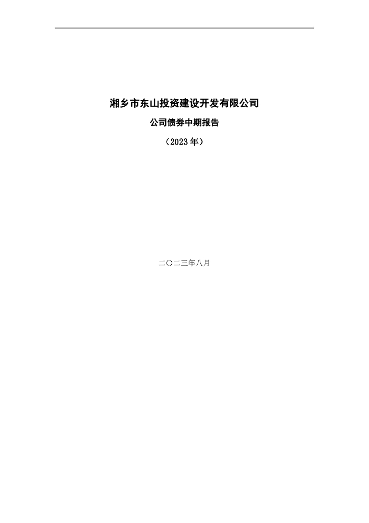 湘乡市东山投资建设开发有限公司2023年公司债券中期报告