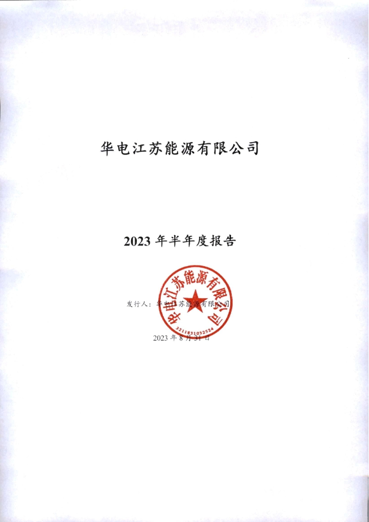 华电江苏能源有限公司2023年半年度报告