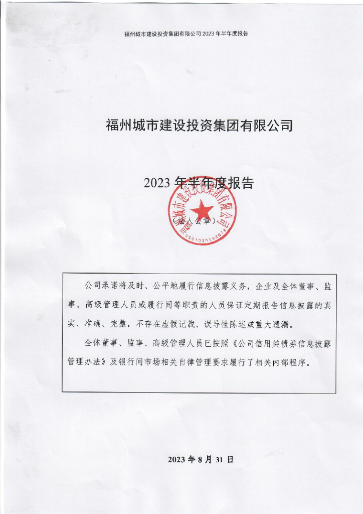 福州城市建设投资集团有限公司2023年半年度报告