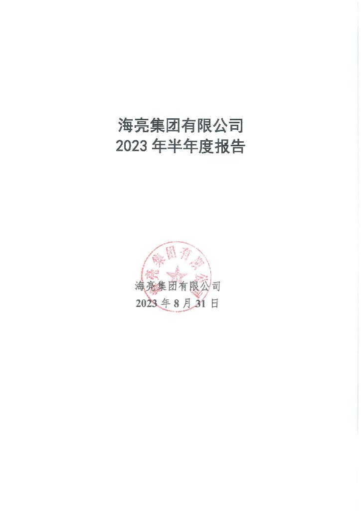 海亮集团有限公司2023年半年度报告