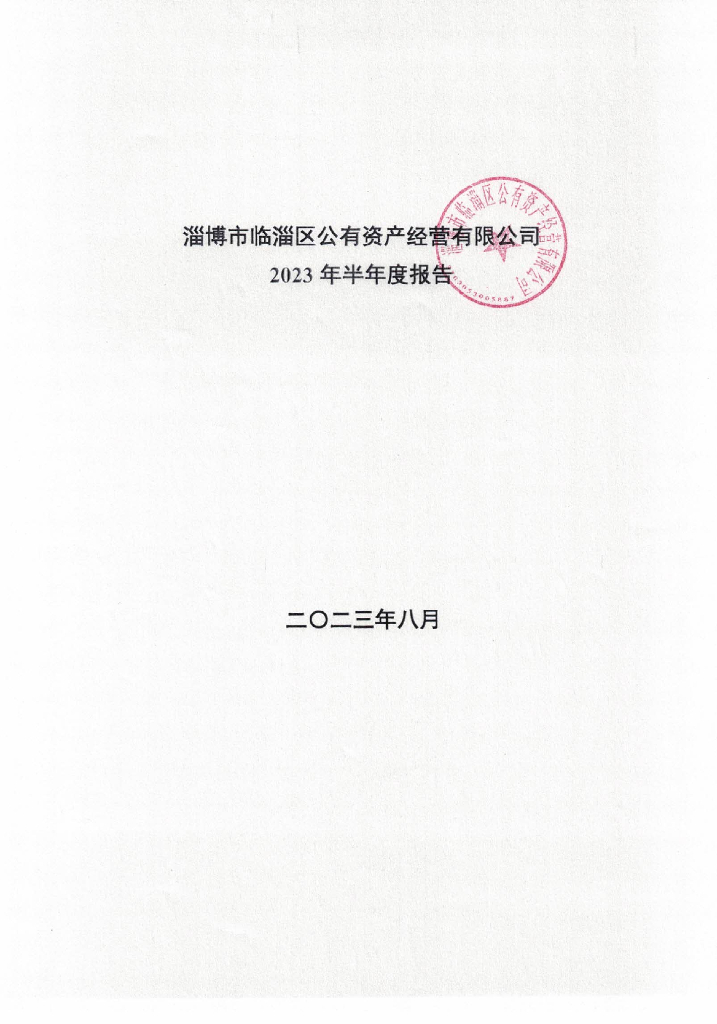 淄博市临淄区公有资产经营有限公司2023年半年度报告