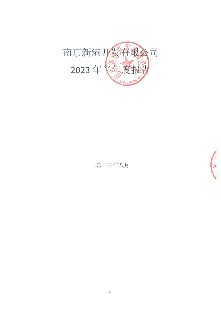 南京新港开发有限公司2023年半年度报告