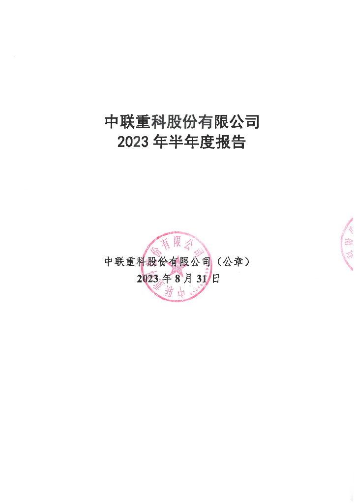 中联重科股份有限公司2023年半年度报告
