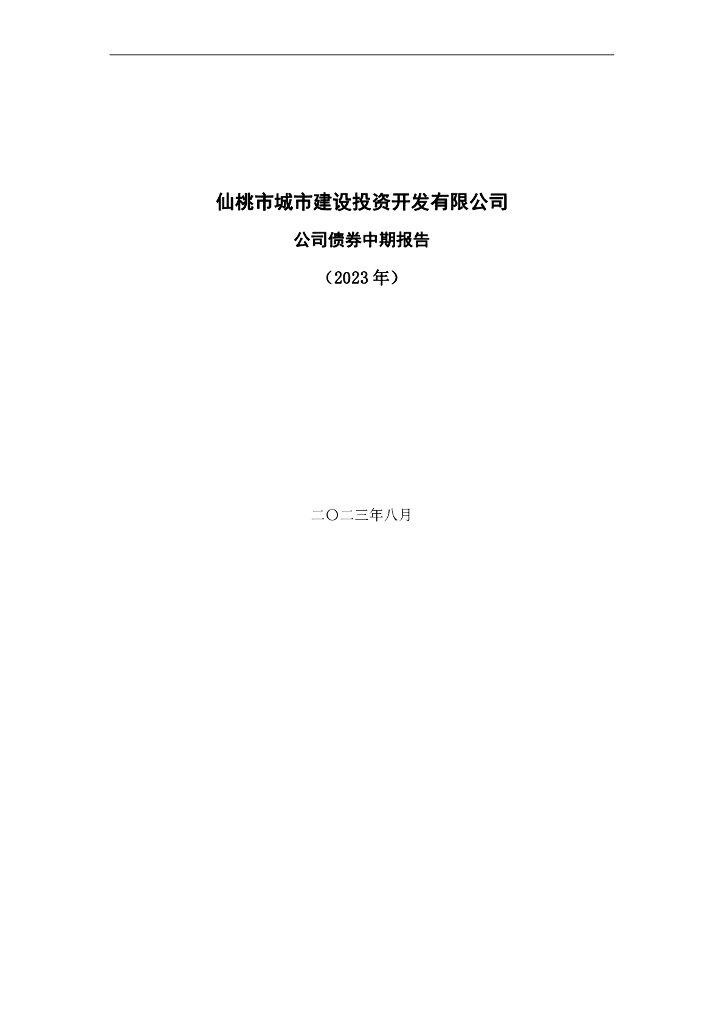 仙桃市城市建设投资开发有限公司公司债券中期报告(2023年)