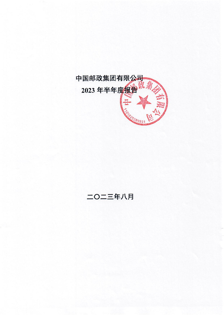 中国邮政集团有限公司2023年半年度报告