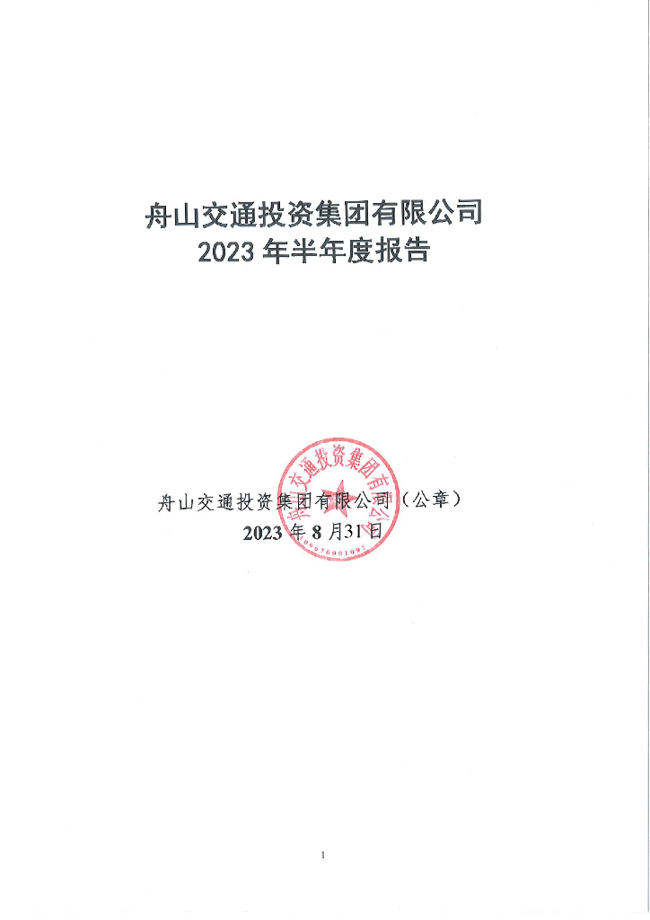 舟山交通投资集团有限公司2023年半年度报告