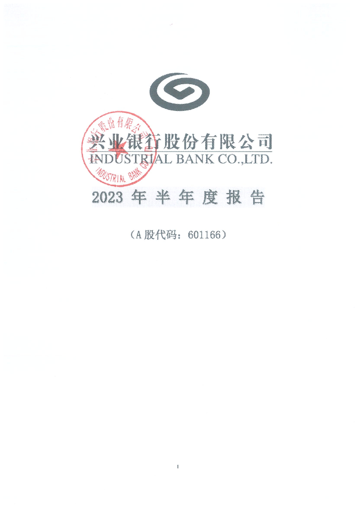 兴业银行股份有限公司2023年半年度报告