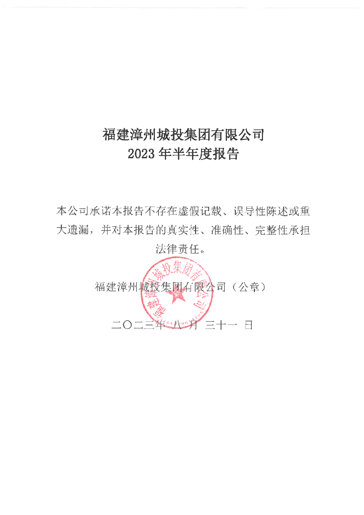 福建漳州城投集团有限公司2023年半年度报告