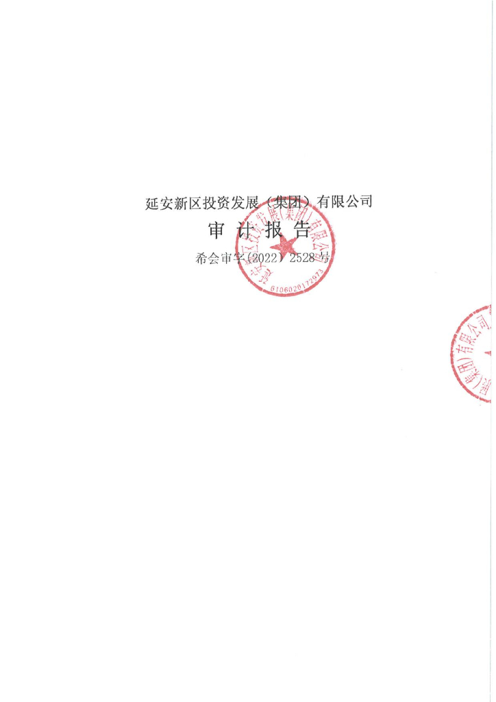 延安新区投资发展(集团)有限公司2021年度经审计的合并及母公司财务报告