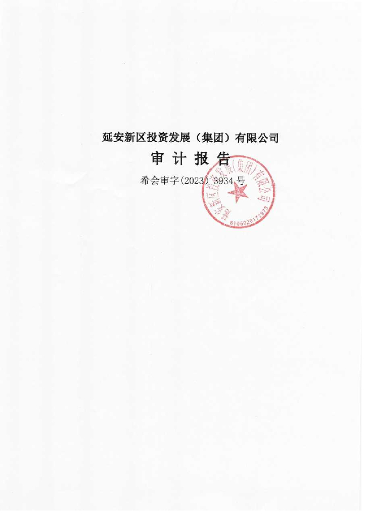 延安新区投资发展(集团)有限公司2022年度经审计的合并及母公司财务报告