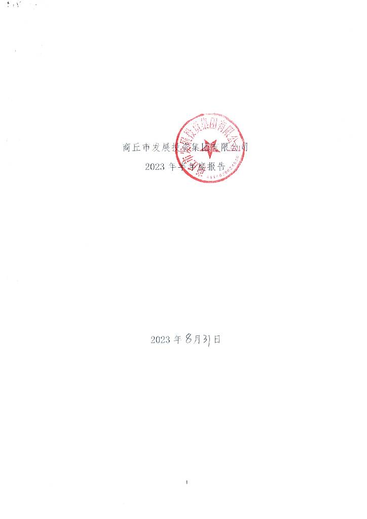 商丘市发展投资集团有限公司2023年半年度报告