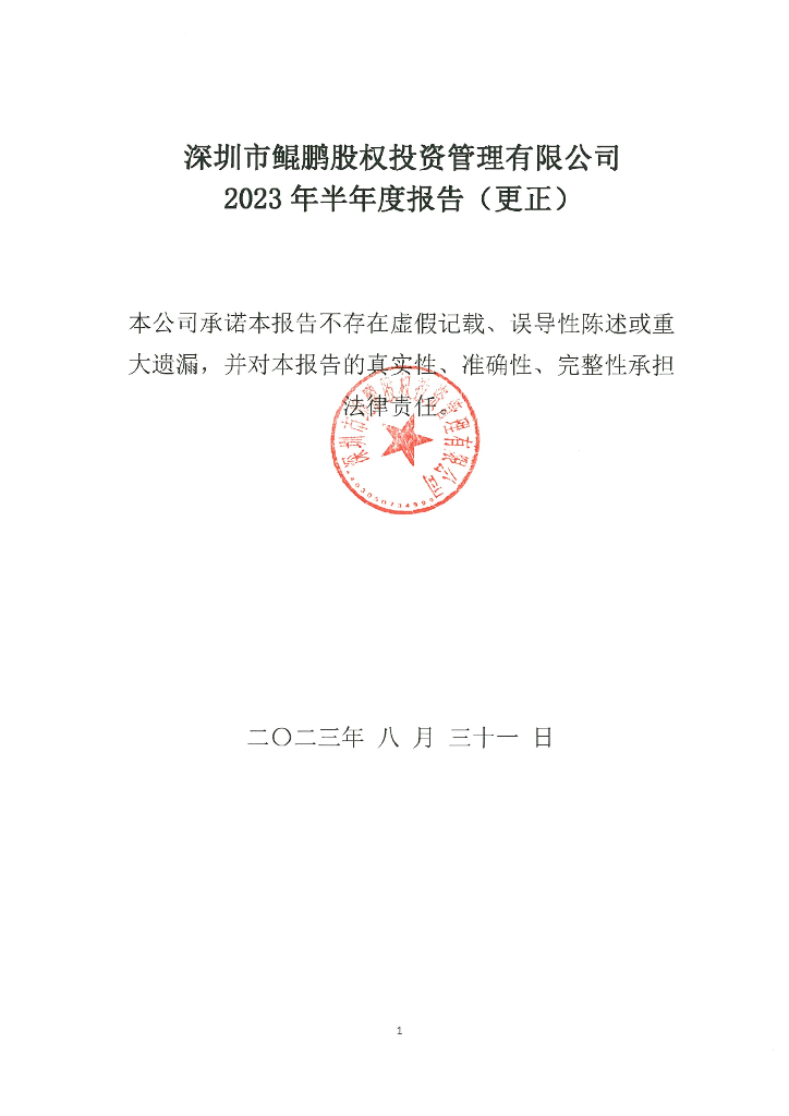 深圳市鲲鹏股权投资管理有限公司关于更正2023年半年度报告的公告及更正后文件