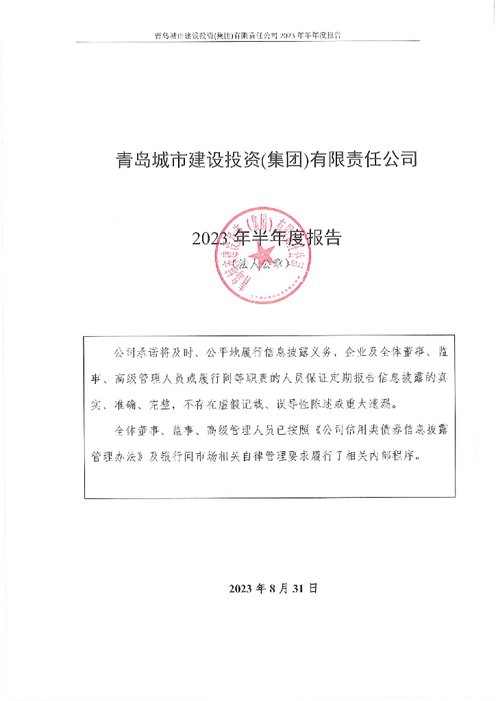 青岛城市建设投资(集团)有限责任公司2023年半年度报告