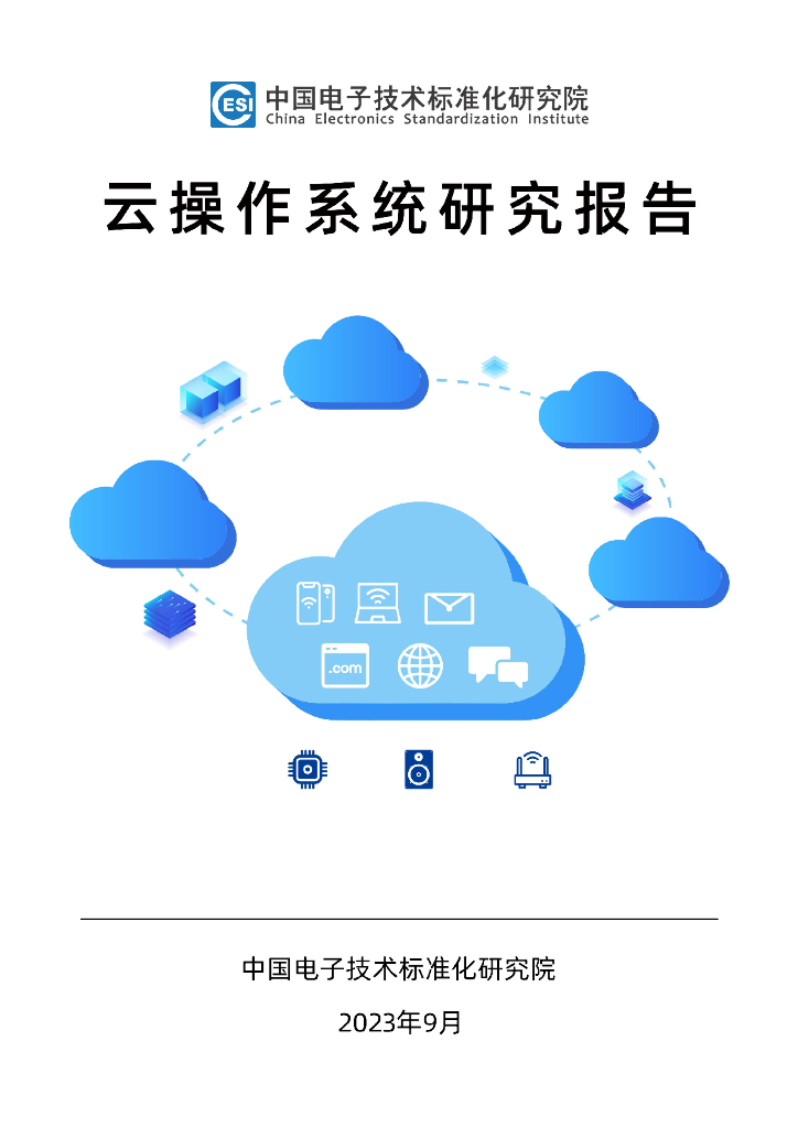 中国电子技术标准化研究院：云操作系统研究报告