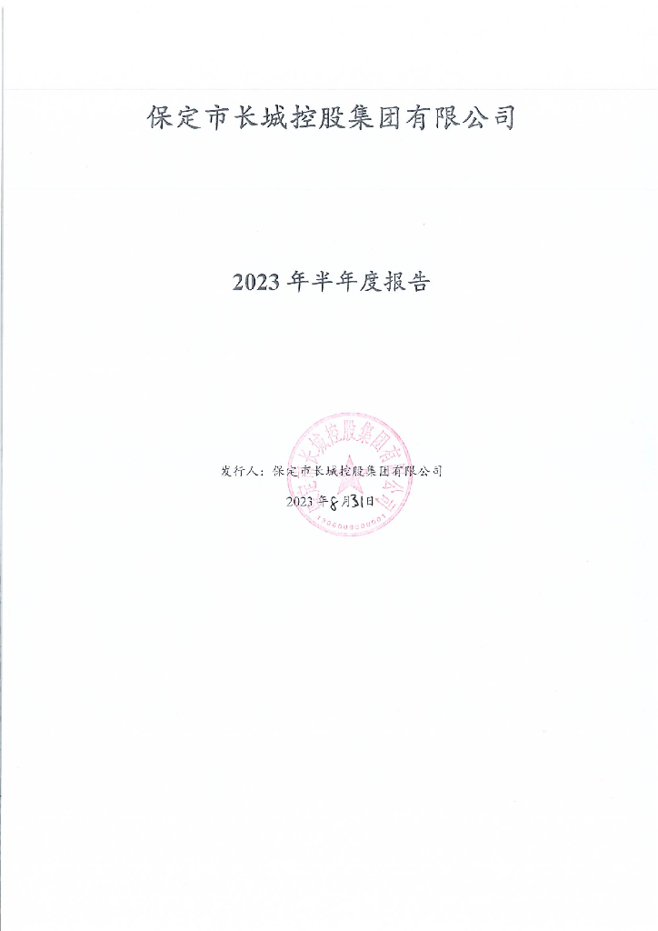 保定市长城控股集团有限公司2023年半年度报告