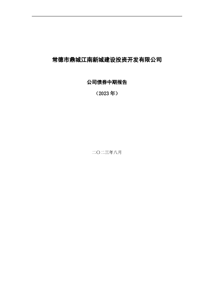 常德市鼎城江南新城建设投资开发有限公司2023年中期报告
