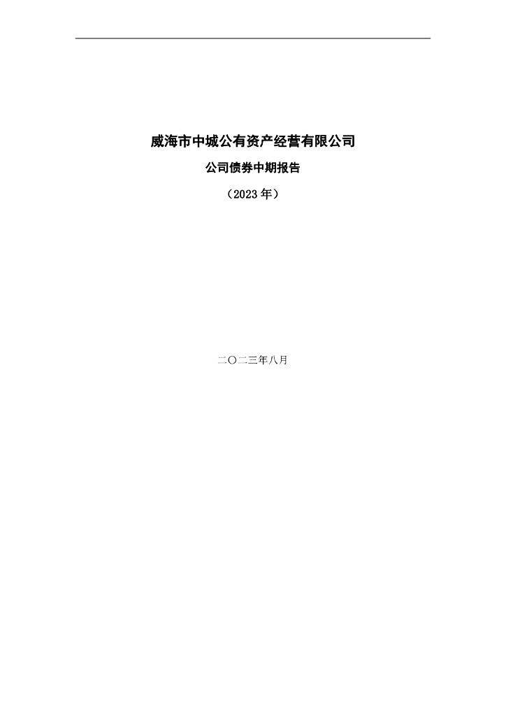 威海市中城公有资产经营有限公司公司债券中期报告(2023年)