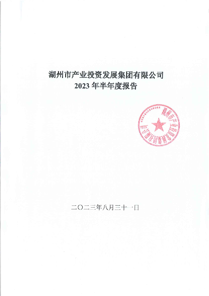 湖州市产业投资发展集团有限公司2023年半年度报告