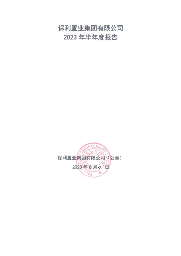 保利置业集团有限公司2023年半年度报告