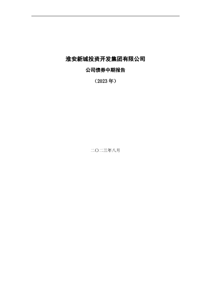 淮安新城投资开发集团有限公司公司债券中期报告(2023年)