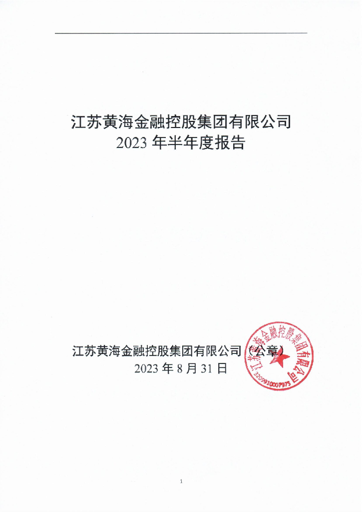 江苏黄海金融控股集团有限公司2023年半年度报告