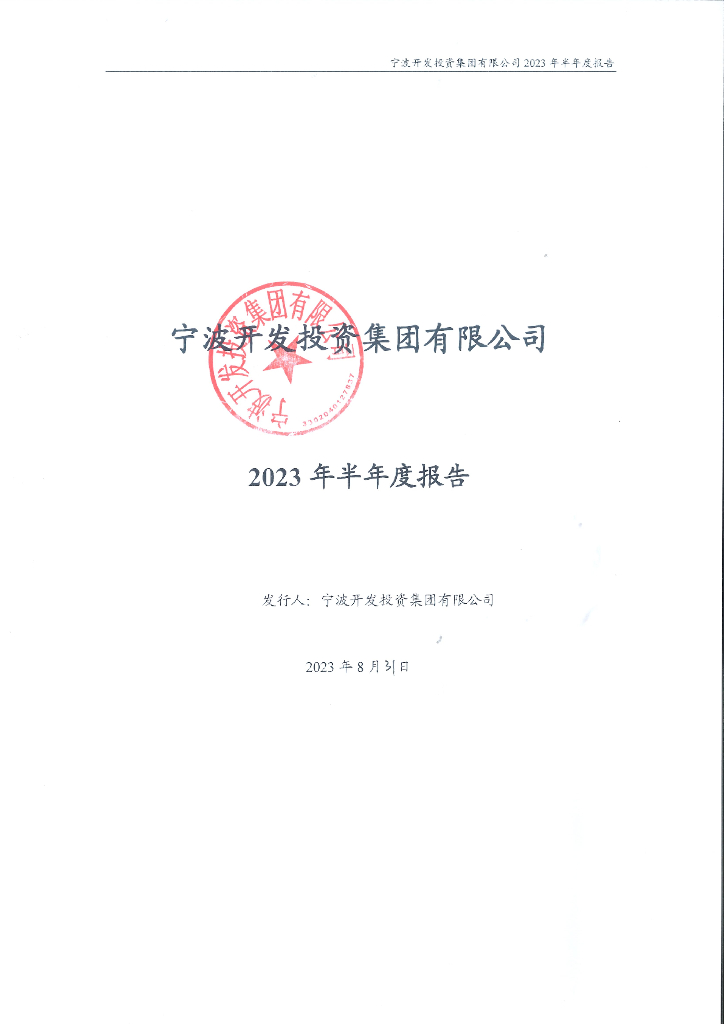 宁波开发投资集团有限公司2023年半年度报告