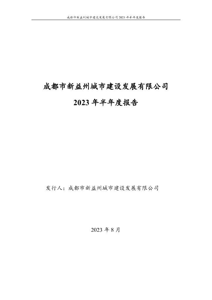 成都市新益州城市建设发展有限公司2023年半年度报告