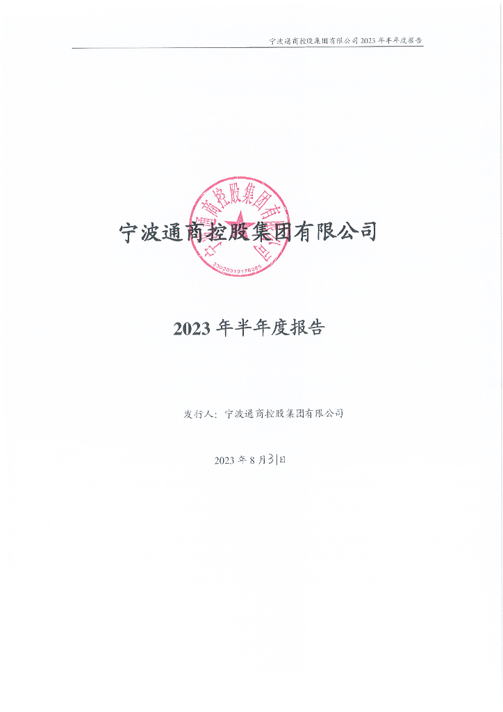 宁波通商控股集团有限公司2023年半年度报告