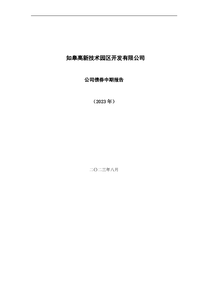 如皋高新技术园区开发有限公司公司债券2023年中期报告(含财务报表及附注)