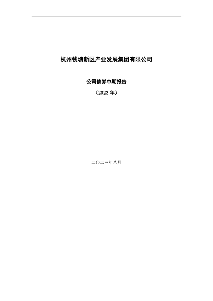 杭州钱塘新区产业发展集团有限公司公司债券2023年中期报告