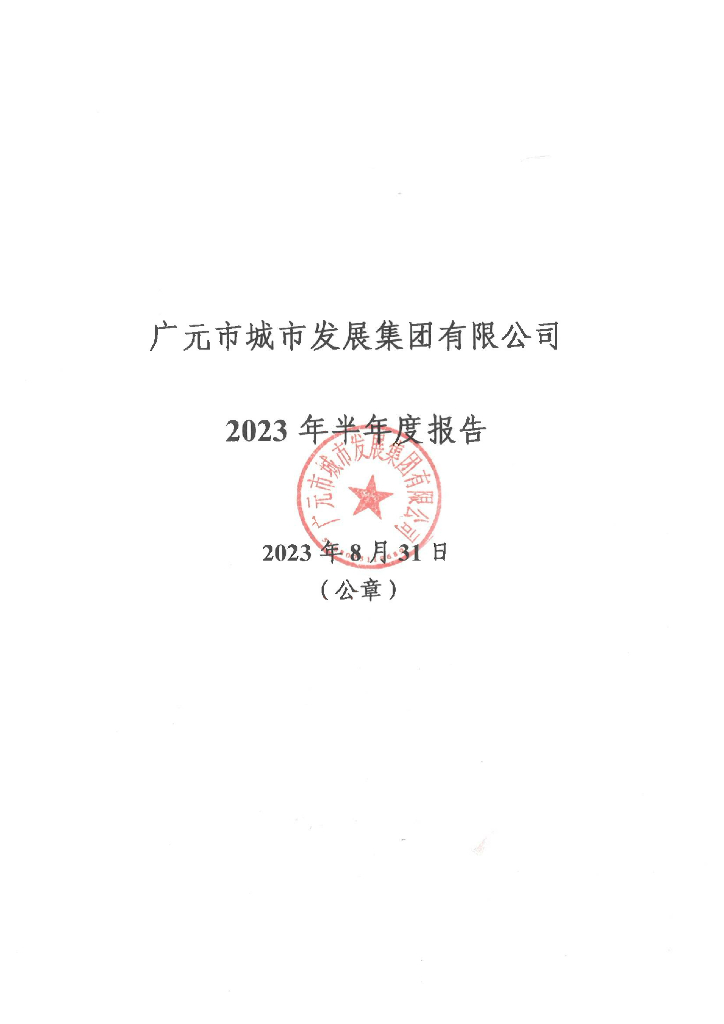 广元市城市发展集团有限公司2023年半年度报告