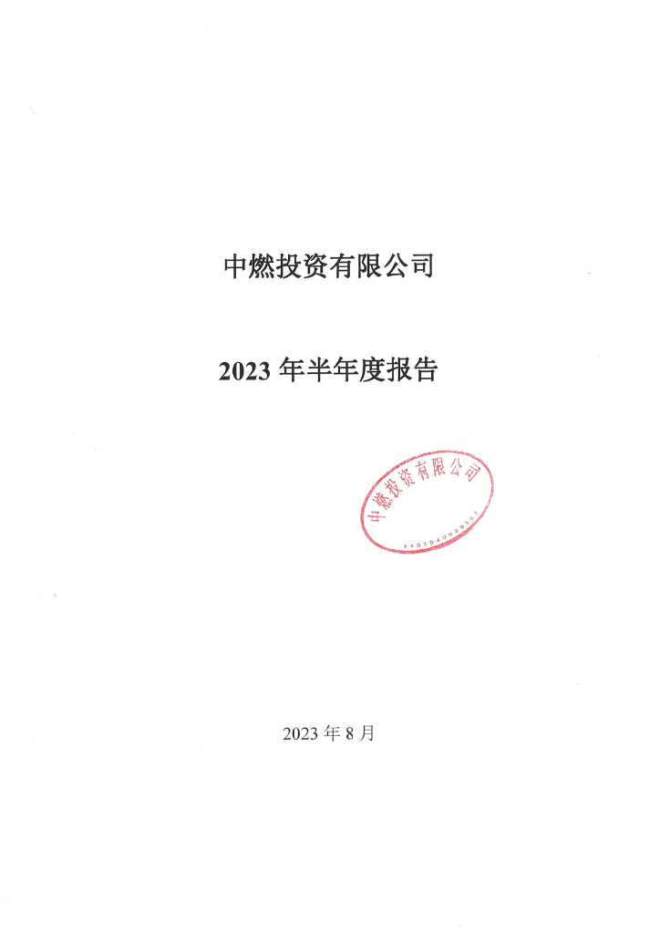 中燃投资有限公司2023年半年度报告