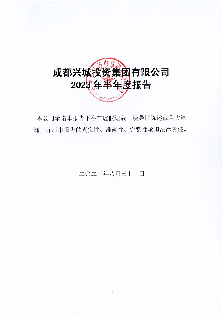 成都兴城投资集团有限公司2023年半年度报告