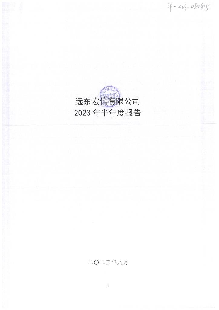 远东宏信有限公司2023年半年度报告